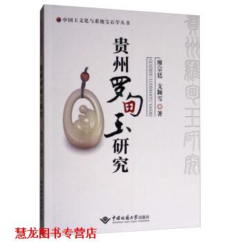 【正版书籍】 中国玉文化与系统宝石学丛书:贵州罗甸玉研究 廖宗廷,支颖雪 著 中国地质大学出版社