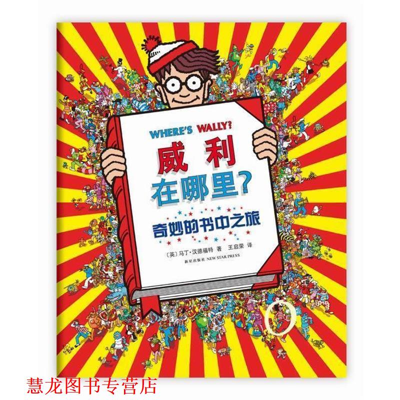 【正版书籍】 威利在哪里5:奇妙的书中之旅 (英)汉德福特 著, 王启荣 译 新星出版社