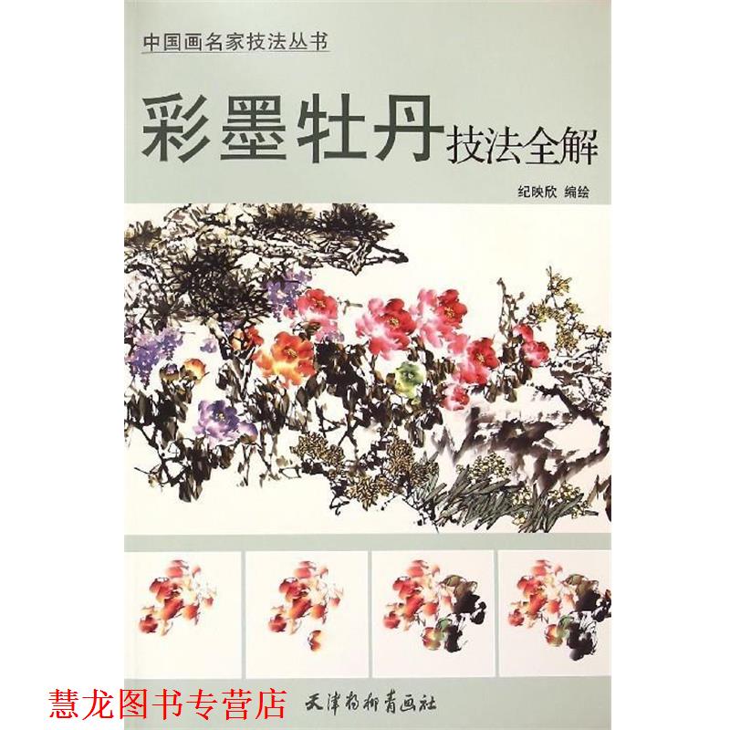 【正版书籍】 彩墨牡丹技法全解 纪映欣 天津杨柳青画社