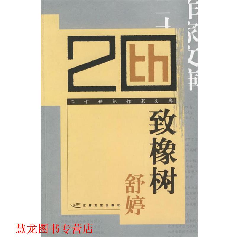 【正版书籍】 致橡树 舒婷 江苏文艺出版社