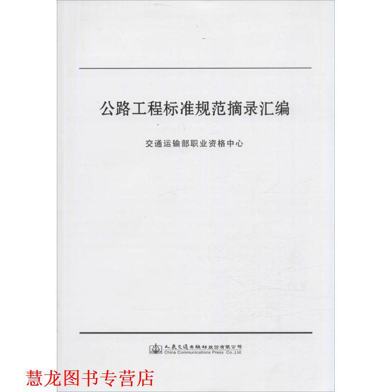 【正版书籍】 公路工程标准规范摘录汇编 交通运输部职业资格中心 编 人民交通出版社股份有限公司