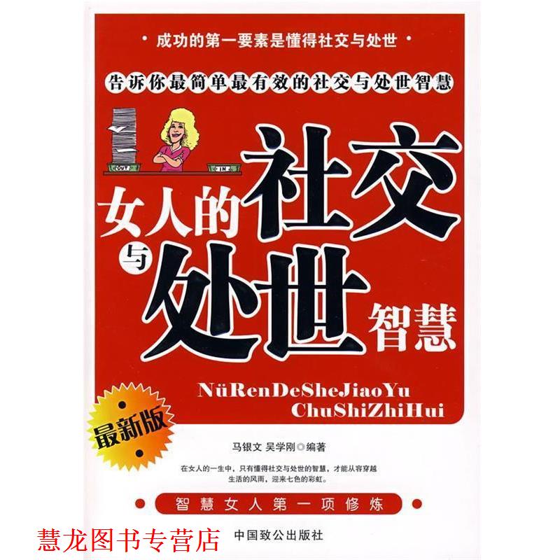 【正版书籍】 女人的与处世智慧 马银文,吴学刚　编著 中国致公出版社