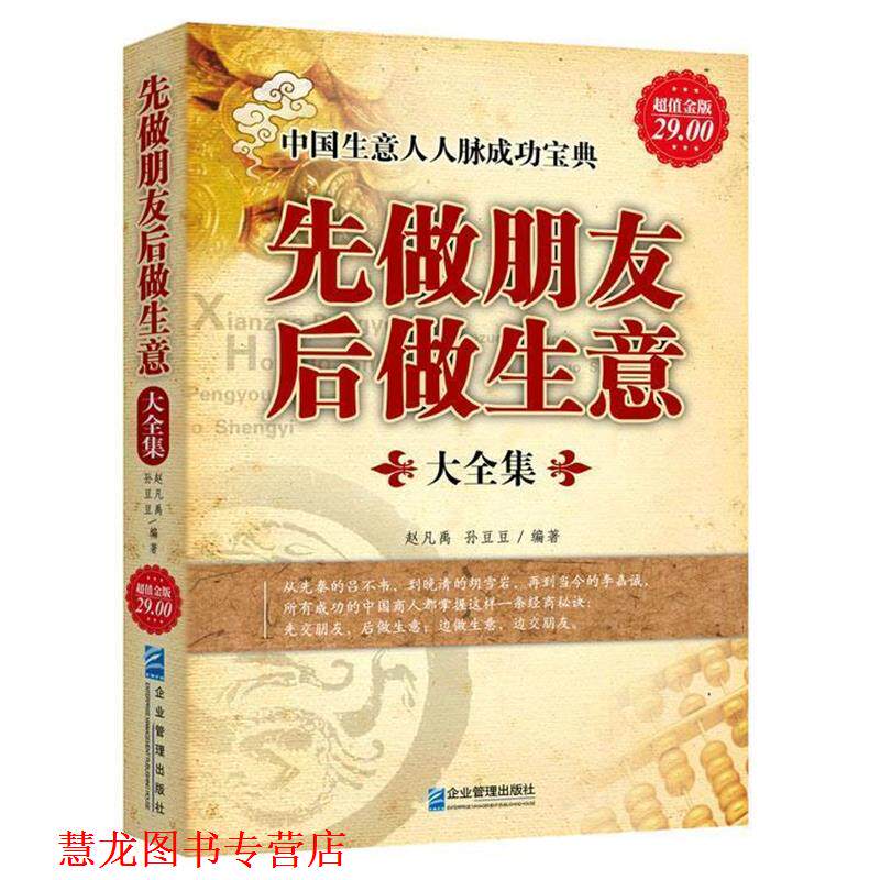 【正版书籍】 金版-先做朋友后做生意大全集 赵凡禹,孙豆豆 编著 企业管理出版社