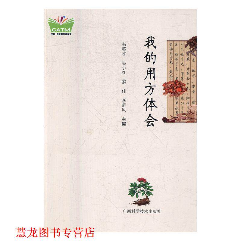 【正版书籍】 我的用方体会 韦英才[等] 广西科学技术出版社