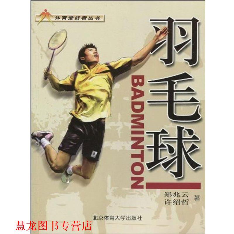 【正版书籍】 羽毛球 郑兆云,许绍哲 著 北京体育大学出版社