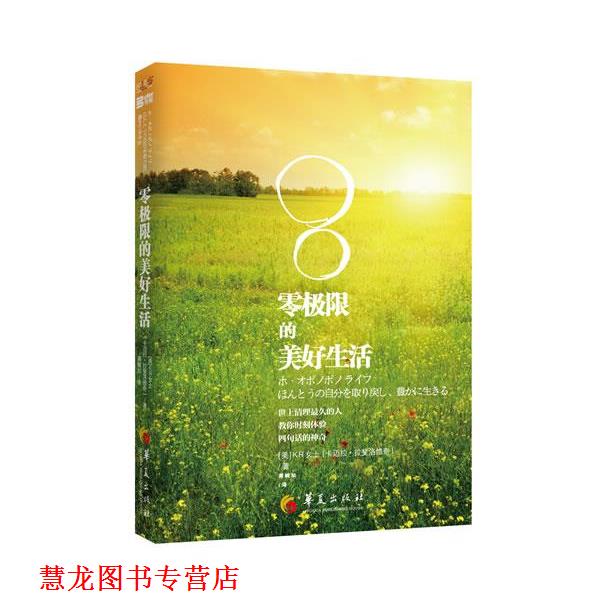 【正版书籍】 零极限的美好生活 (美)卡迈拉.拉菲洛维奇 华夏出版社