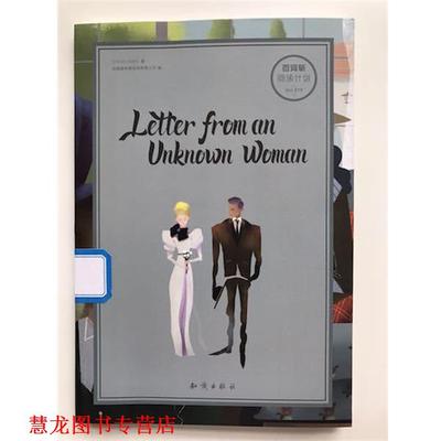 【正版书籍】 百词斩·阅读计划：一个陌生女人的来信 Stefan,Zweig著,成都超有爱科技有限公司 编 知识出版社