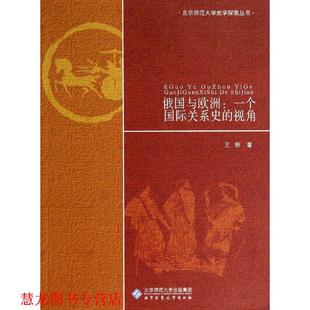 【正版书籍】 俄国与欧洲:一个国际关系史的视角 王新 著作 北京师范大学出版社