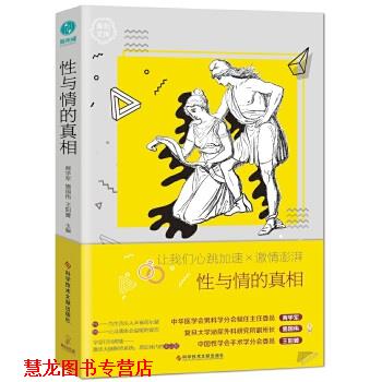 【正版书籍】 性与情的真相 商学军施国伟王阳贇 科学技术文献出版社