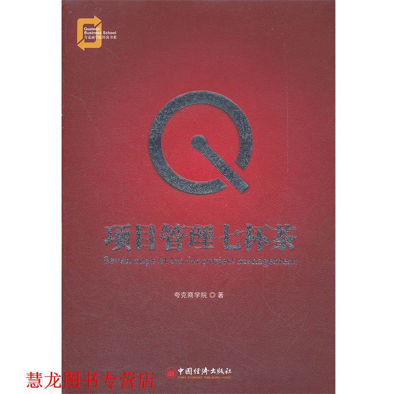 【正版书籍】 项目管理七杯茶 夸克商学院 著 中国经济出版社