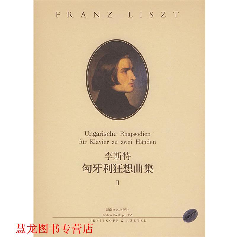 【正版书籍】 李斯特匈牙利狂想曲集 Ⅱ 彼得·拉伯 编订 湖南文艺出版社