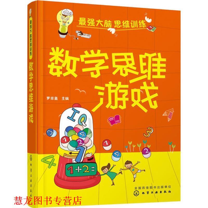 【正版书籍】 最强大脑思维训练:数学思维游戏 罗非鱼　 主编 化学工业出版社