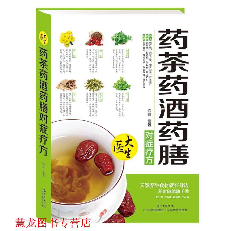 【正版书籍】 药茶药酒药膳对症疗方 徐峰 广东科技出版社