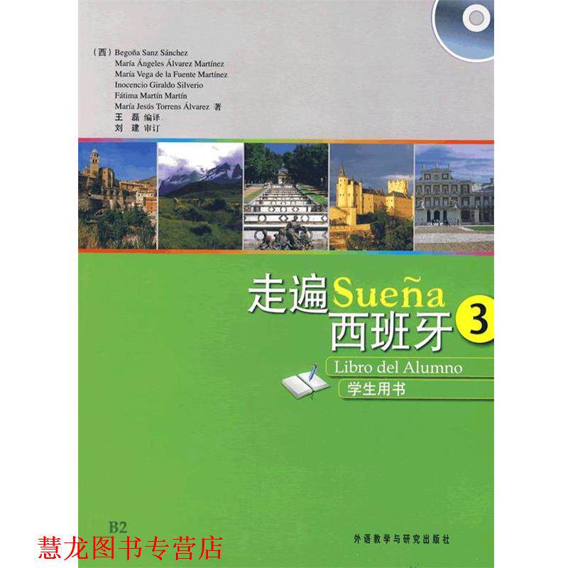 【正版书籍】 走遍西班牙-3-学生用书- (西)桑切斯　等著,王磊　编译 外语教学与研究出版社
