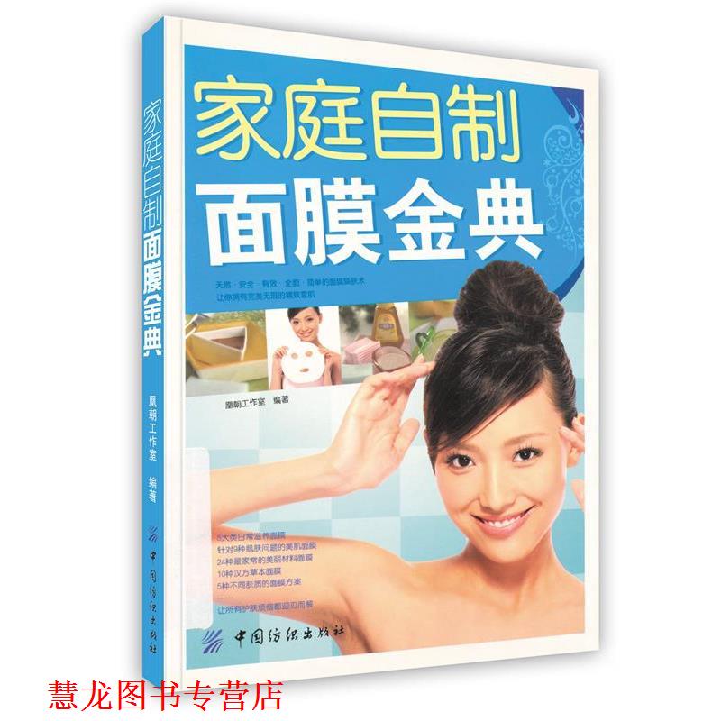 【正版书籍】 家庭自制面膜金典 凰朝工作室 编著 中国纺织出版社