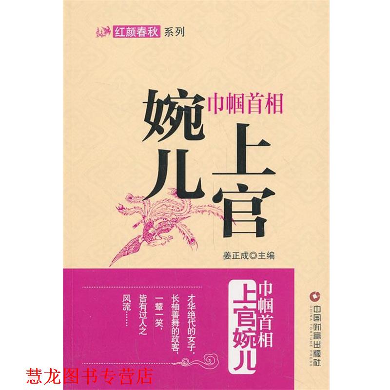 【正版书籍】 巾帼首相上官婉儿 姜正成 主编 中国财富出版社
