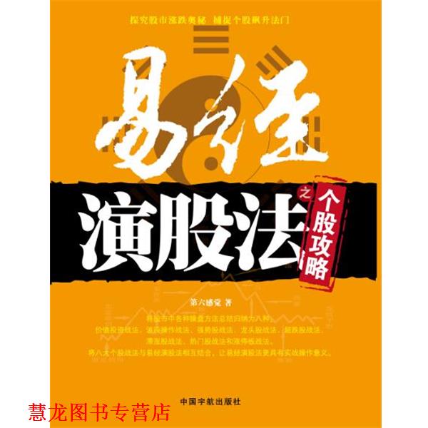 【正版书籍】 易经演股法之个股攻略 第六感觉 著 中国宇航出版社