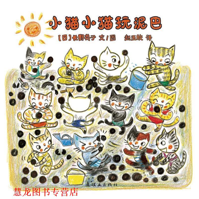 【正版书籍】 小猫小猫玩泥巴 长野英子 著 连环画出版社