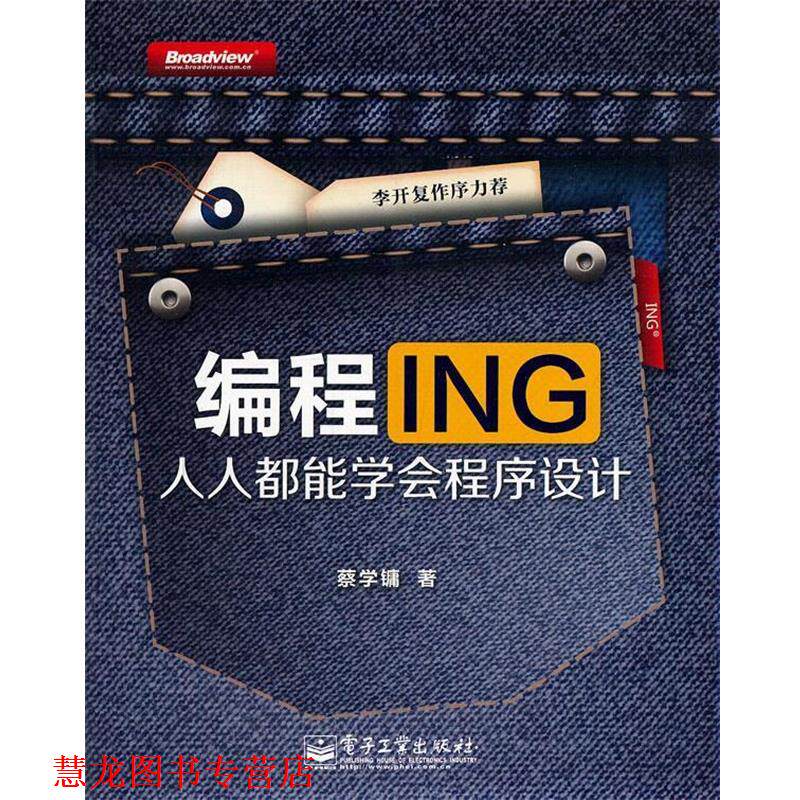 【正版书籍】 编程ING:人人都能学会程序设计 蔡学镛　著 电子工业出版社