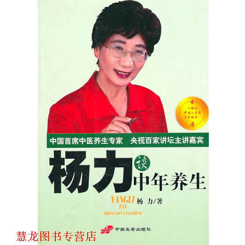 【正版书籍】 杨力谈中年养生 杨力 著 长安出版社发行部