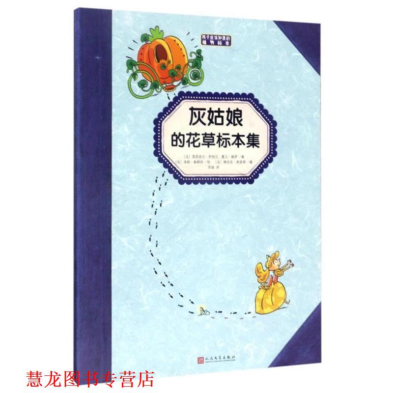 【正版书籍】 灰姑娘的花草标本集 里昂奈尔·伊纳尔 人民文学出版社