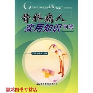 【正版书籍】 骨科病人实用知识问答 石敏,徐永清 军事医学科学出版社