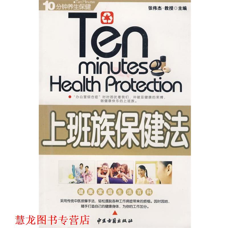 【正版书籍】 上班族保健法 张伟杰 主编 中医古籍出版社