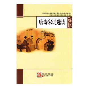 【正版书籍】 唐诗宋词选读 丁帆,杨九俊 江苏凤凰教育出版社