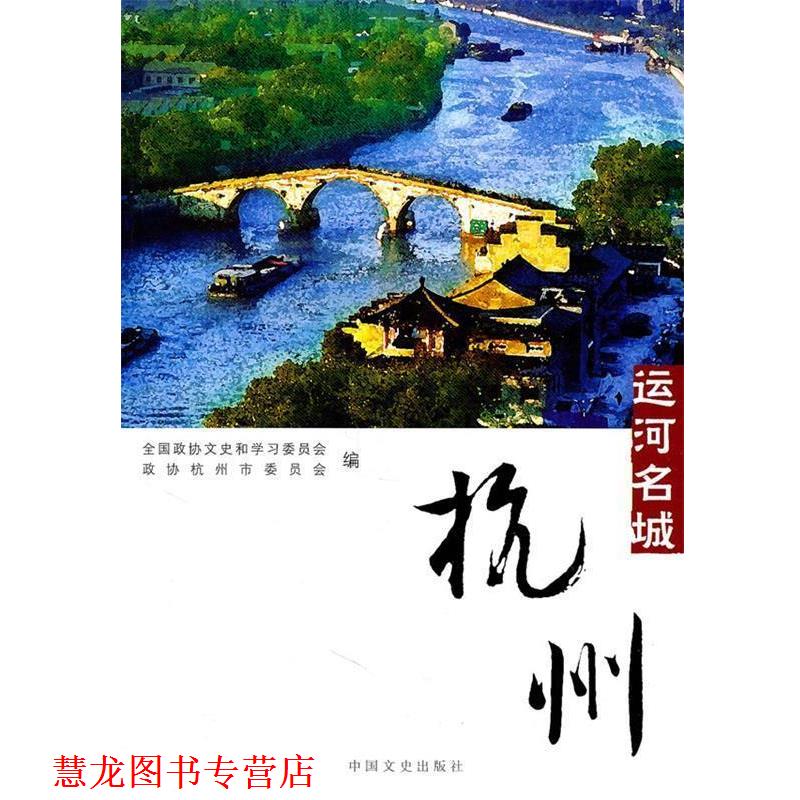 【正版书籍】 运河名城--杭州 全国政协文史和学习委员会,政协杭州市委员会　编 中国文史出版社