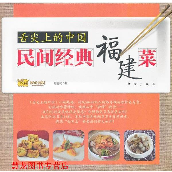 【正版书籍】 民间经典福建菜-舌尖上的中国 好豆网 东方出版社