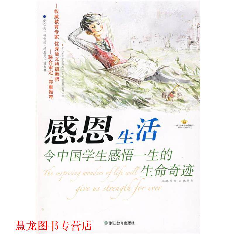 【正版书籍】 感恩生活:令中国学生感悟一生的生命奇迹 龚勋 主编 浙江教育出版社