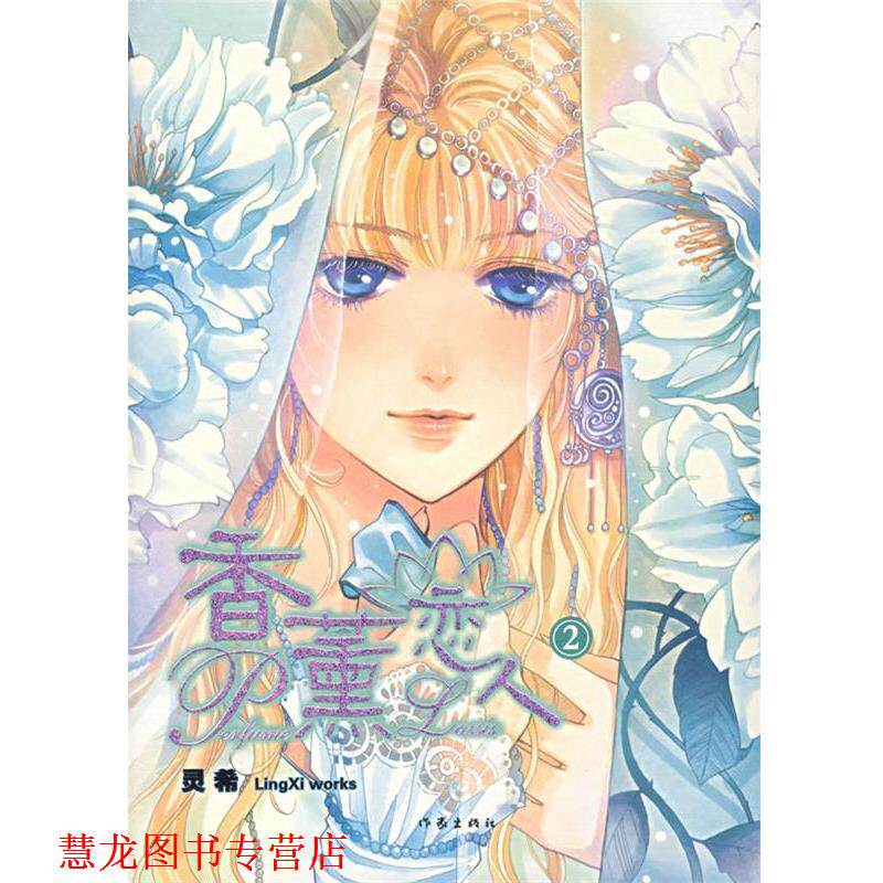 【正版书籍】 香薰恋人2 灵希 著 作家出版社