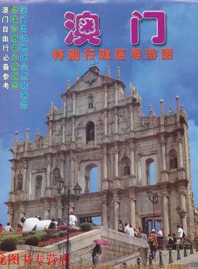 【正版书籍】 澳门特别行政区导游图 广东省地图院　编制 广东省地图出版社
