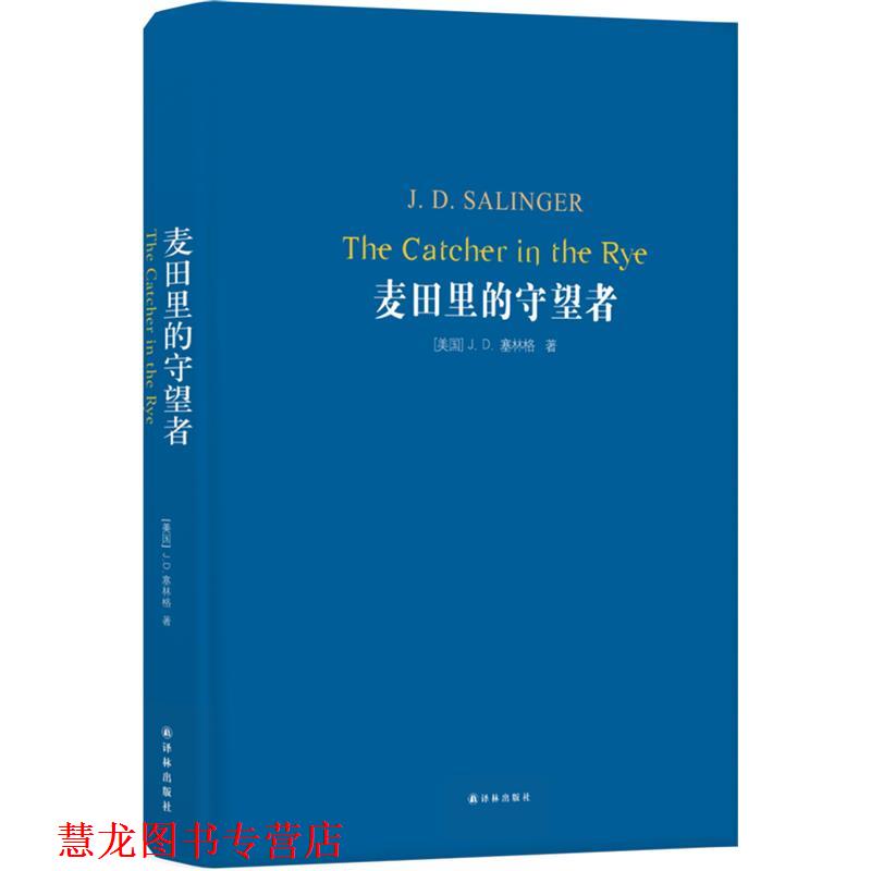 【正版书籍】 麦田里的守望者 (美)J.D.塞林格(J.D.Salinger) 江苏译林出版社有限公司