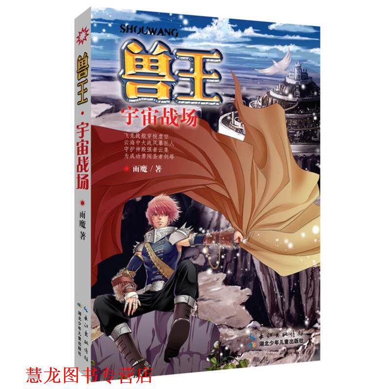 【正版书籍】 兽王·宇宙战场 雨魔 湖北少儿出版社