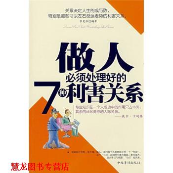 【正版书籍】 做人必须处理好的7种利害关系 张笑恒 著 中国华侨出版社