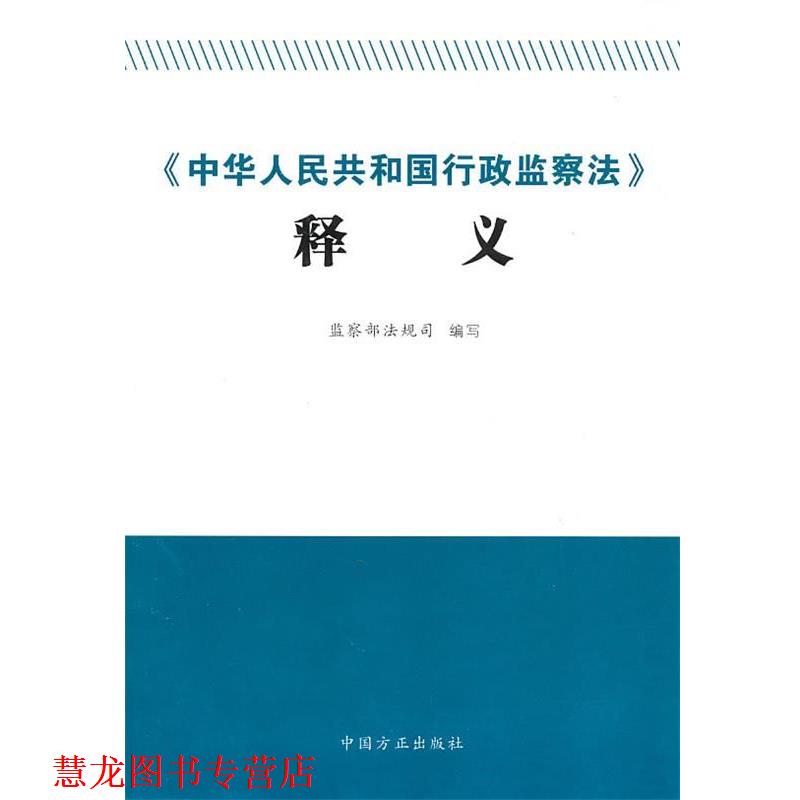 【正版书籍】 《中华人民共和国行政监察法》释义 监察部法规司　编写 中国方正出版社