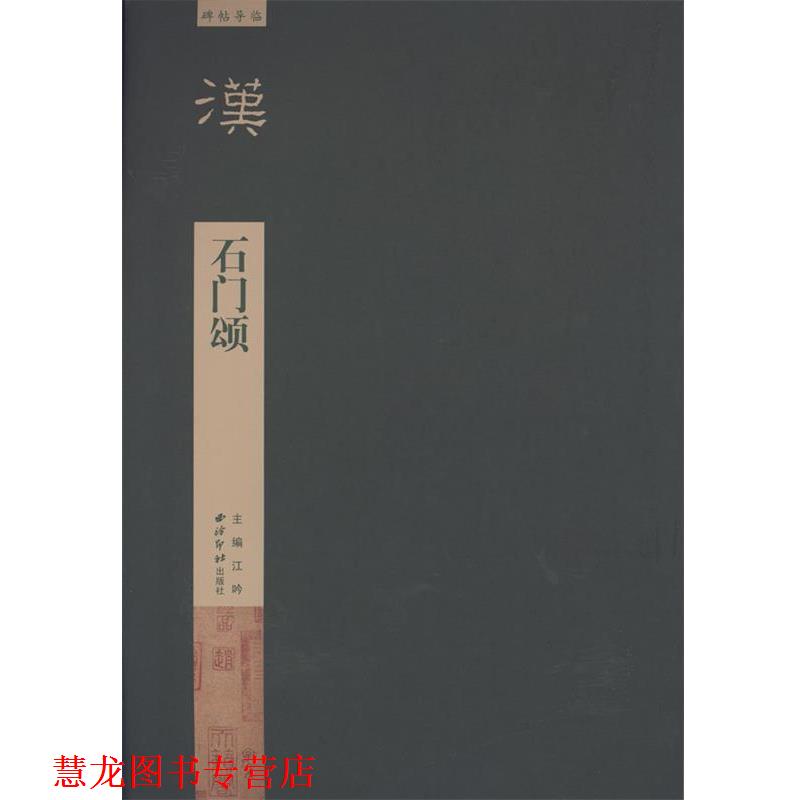 【正版书籍】 碑帖导临—石门颂 毛伟萍写 西泠出版社
