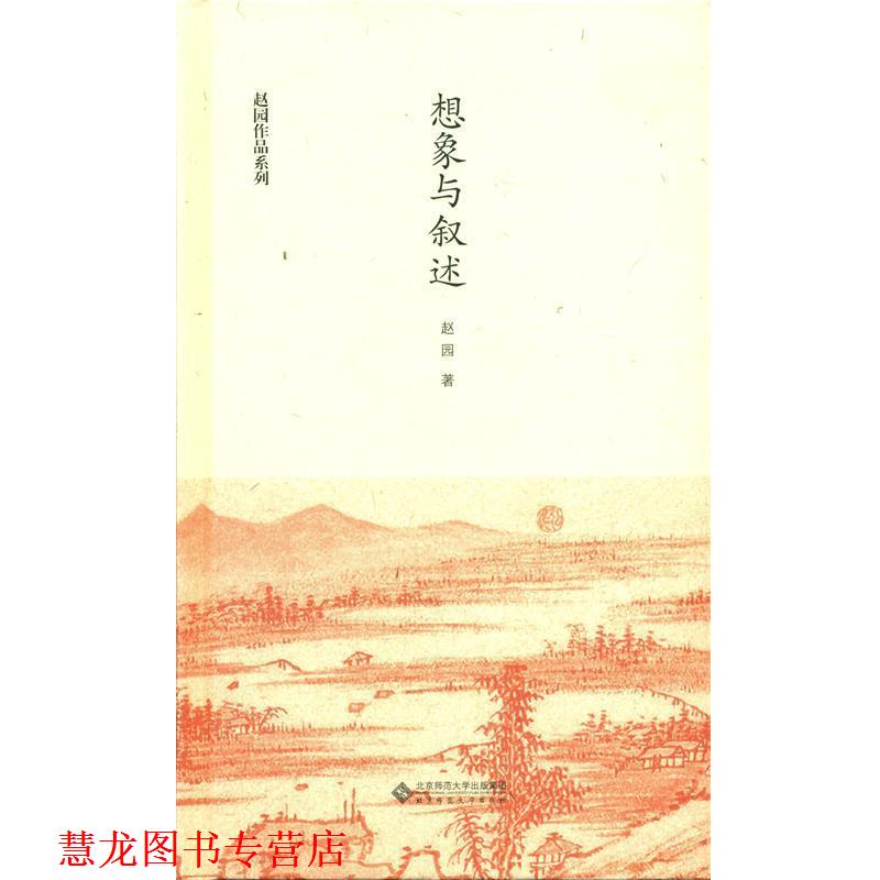 【正版书籍】 赵园作品系列:想象与叙述 赵园 著 北京师范大学出版社