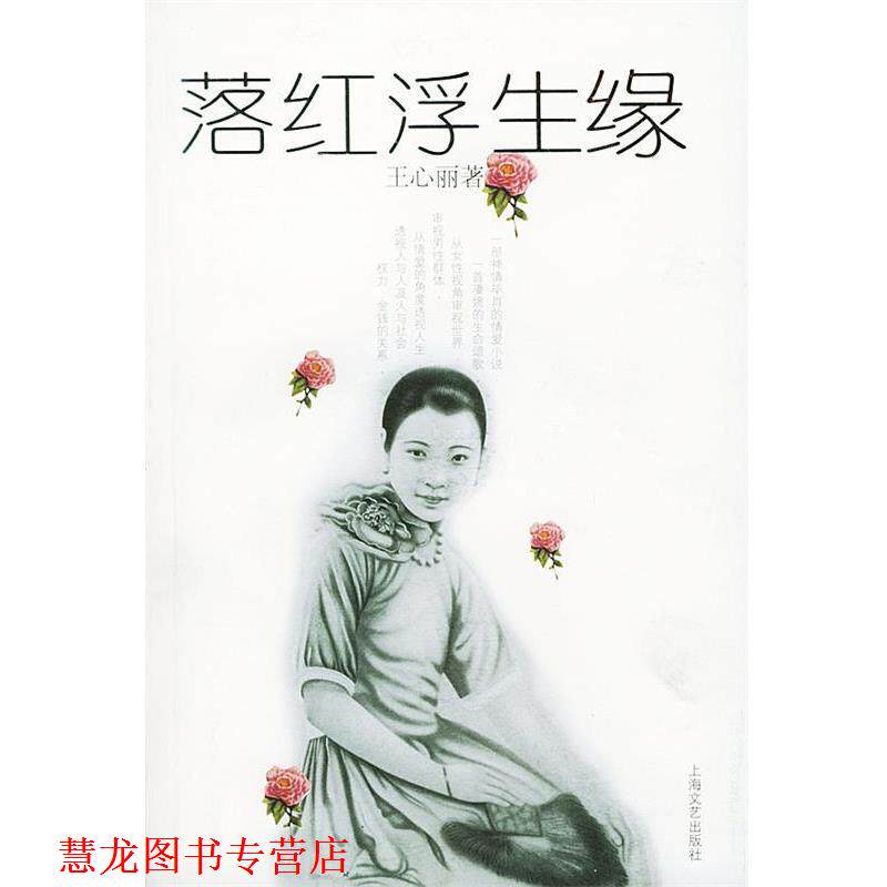【正版书籍】 落红浮生缘 王心丽 著 上海文艺出版社