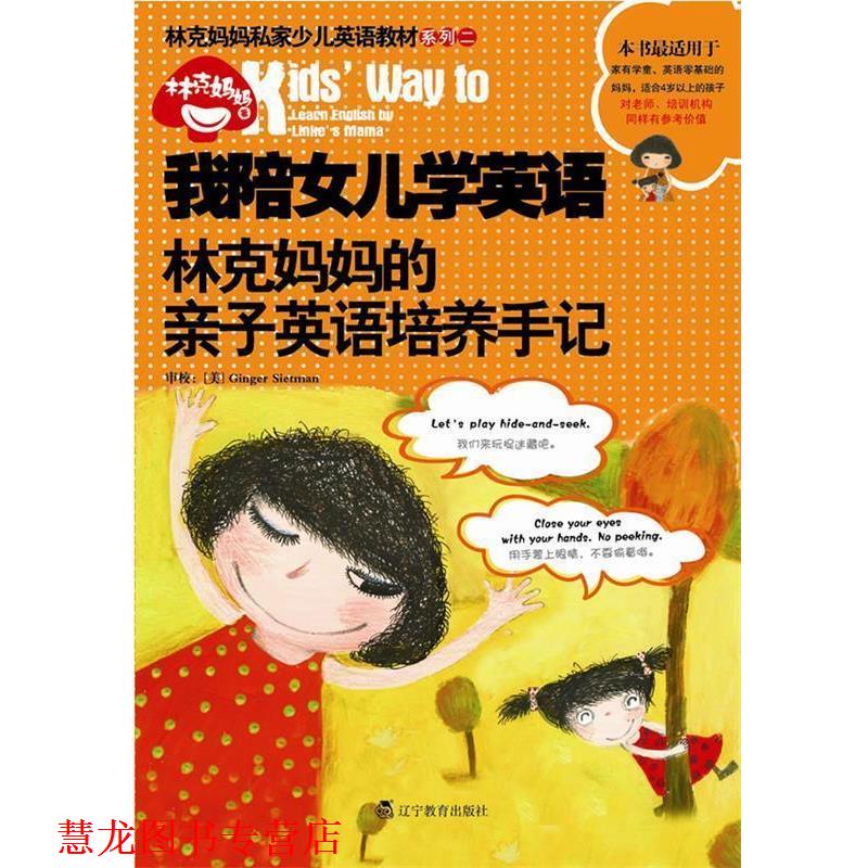 【正版书籍】 s我陪女儿学英语 林克妈妈著 辽宁教育出版社