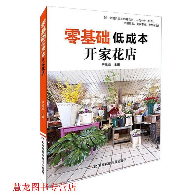 【正版书籍】 零基础低成本开家花店 严凤鸣 编 湖南科技出版社