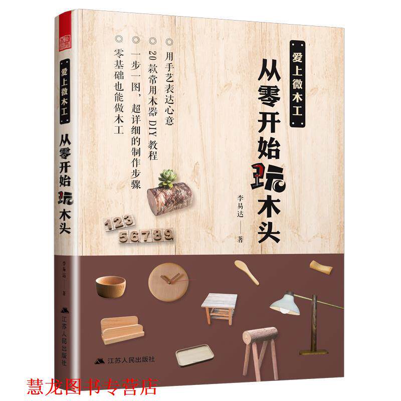 【正版书籍】 爱上微木工,从零开始玩木头 李易达,凤凰空间出品 江苏人民出版社