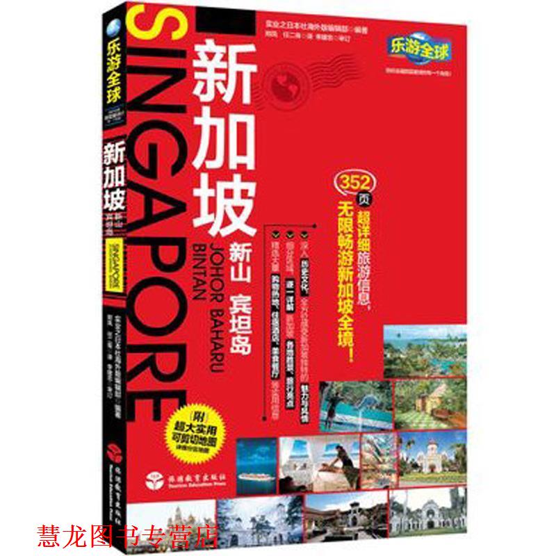 【正版书籍】 新加坡 实业之日本社海外版编辑部, 郑凤, 任二青 旅游教育出版社