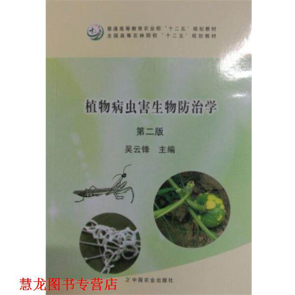 【正版书籍】 植物病虫害生物防治学 吴云锋 编 中国农业出版社