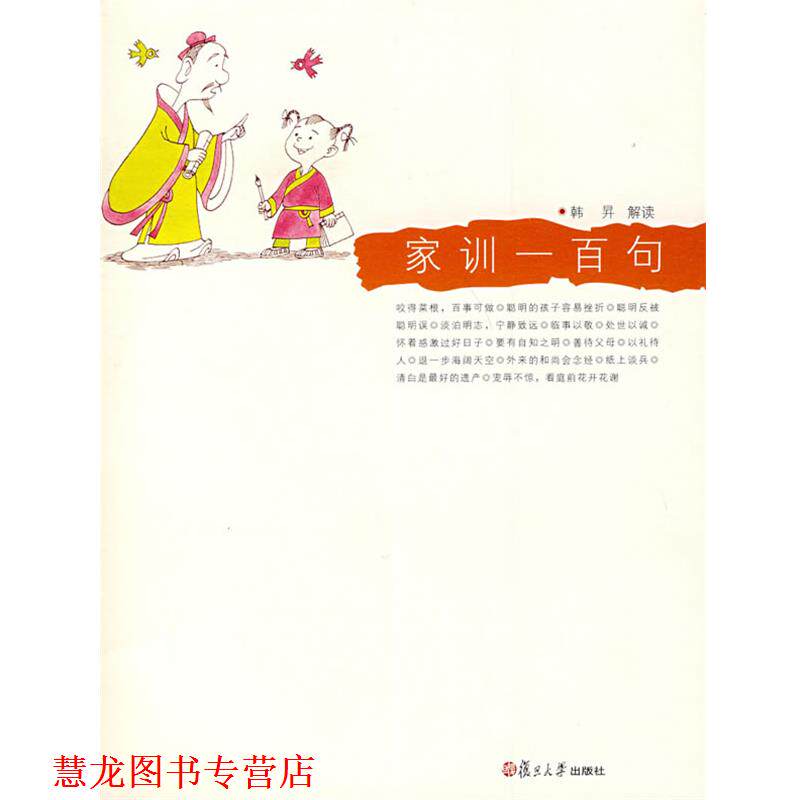 【正版书籍】 家训一百句 韩昇 解读 复旦大学出版社