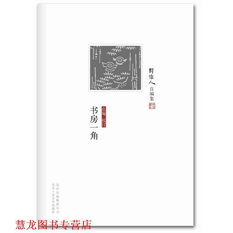 【正版书籍】 周作人自编集:书房一角 周作人 北京十月文艺出版社