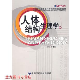 【正版书籍】 人体结构生理学—全国普通高等专科教育药学类规划教材 张德兴 主编 中国医药科技出版社