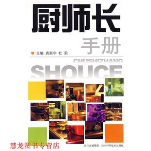 廚師長手冊 社 書籍 主編 四川科技出版 杜莉 正版 袁新宇