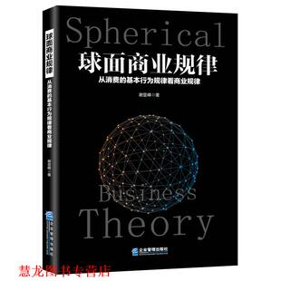 球面商业规律 从消费 基本行为规律看商业规律 企业管理出版 书籍 谢显峰 社 正版